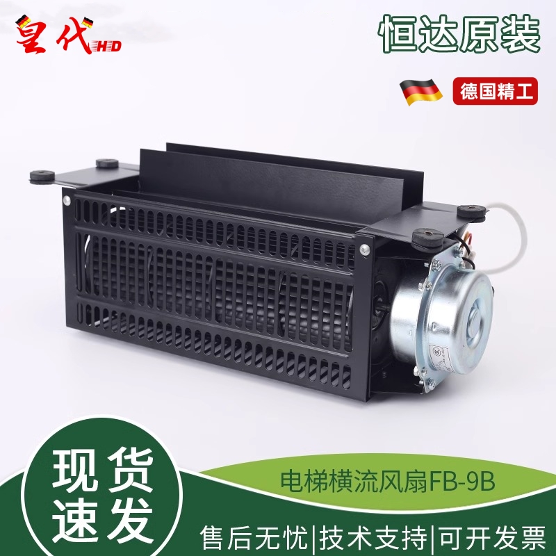 恒达电梯横流风扇FB-9B轿厢1042轿顶220V电机J专用风机离心式轴流
