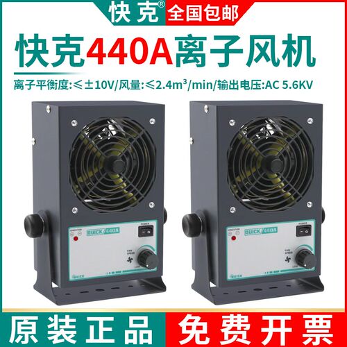 QUICK快克440A智能静电消除器负离子大风量440D交流型离子风机