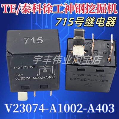V23074-A1002-A403 24VDC 5脚 进口TE泰科汽车挖掘机继电器 715号