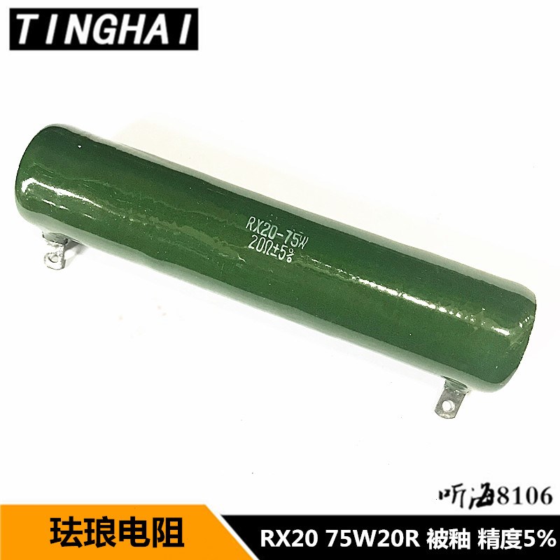 RX20-75W 珐琅被釉电阻 陶瓷线绕10R 20R 欧姆 精度5% ZG11亮漆