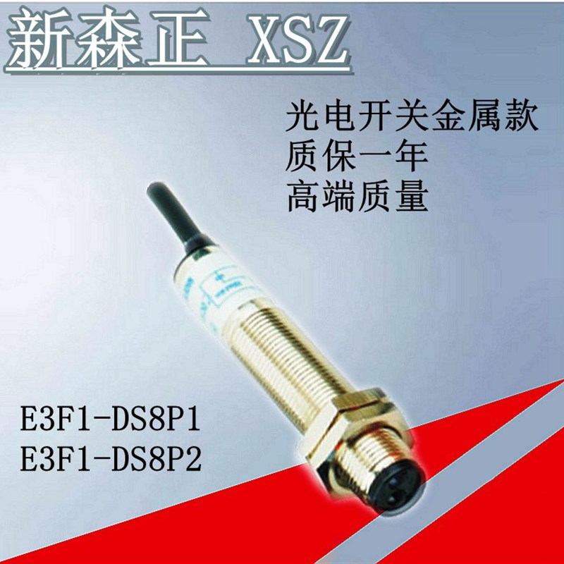 光电开关新森正感应传感器 E3F1-DS8P1 E3F1-DS8P2 质保一年