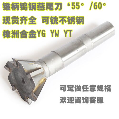 镶合金锥柄燕尾槽铣刀35 40 45 50 60 80*5560度 钨钢燕尾铣刀