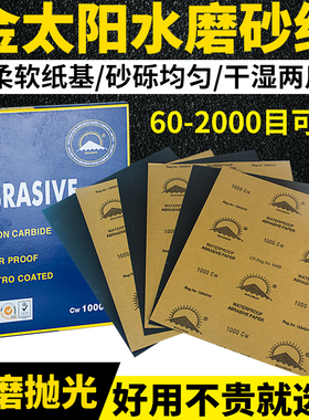 金太阳砂纸60#-2000目水磨砂纸耐水砂纸抛光打磨砂纸汽车磨砂砂纸