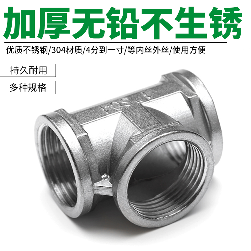 不锈钢三通水管接头内丝直接内外丝直通4分变径连接头水管配件