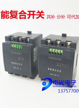 分补HWFK-3Y220V-55A低压智能复合开关HWFK-380V-45A共补