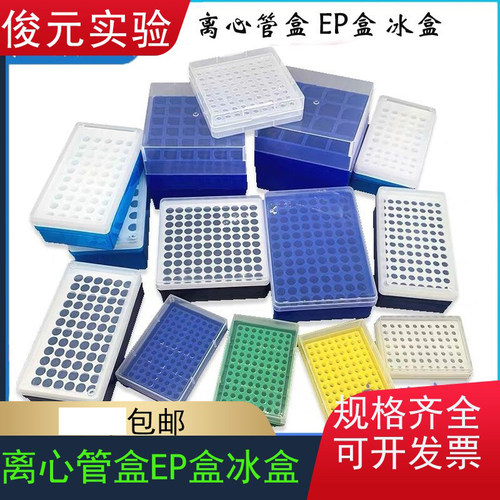 0.2/0.5/1.5/5ml32/50/72孔96孔100孔塑料离心管盒 EP盒 冰盒