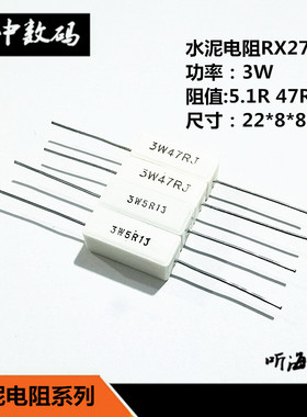3W水泥电阻RX27 5.1R 47R 5.1欧姆 精度5% 白色高频陶瓷电阻 铜脚