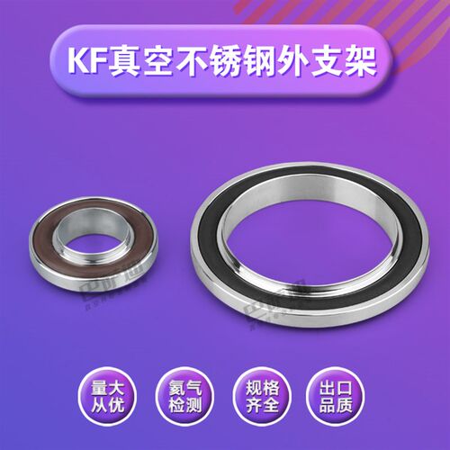 304不锈钢真空中心支架+胶圈+不锈钢外支架  KF真空密封件