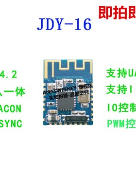 JDY-16 蓝牙4.2模块 高速透传 BLE 支持airsync iBeacon 超CC2541