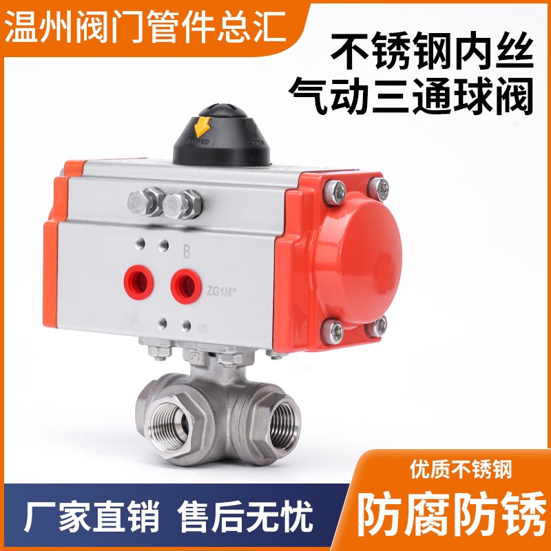 气动三通球阀丝口丝扣内螺纹304不锈钢Q614F-16PL型T型DN6DN10-50