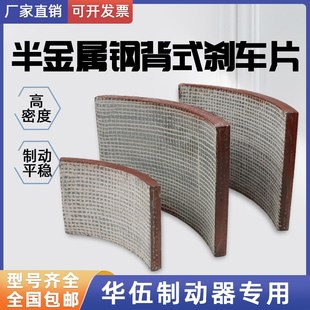 YWZ4 华伍液压制动器钢背刹车片YWB YWZ2 YWZ5 YW抱闸编制织片