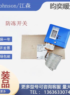 江森Johnson原装防冻开关270XTAN-95088/95078低温断路温度控制器