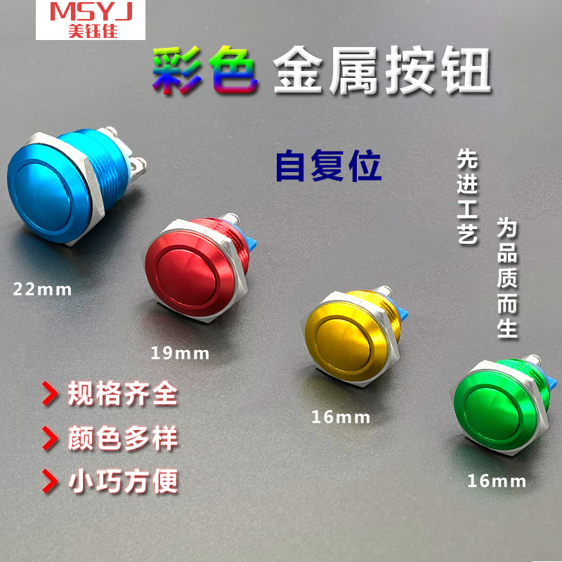 高平头彩色16/19/22mm复位按钮开关点动螺丝金属自动脚红绿黄蓝黑