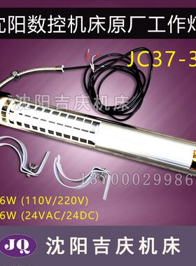 沈阳数控机床 原厂专用防爆防水荧光工作灯JC37-3E 220V 36W