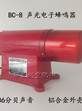 BC-8声光电子蜂鸣器行车龙门吊报警器380V220V24V闪烁灯报警器