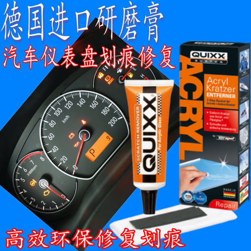 德国QUIXX汽车仪表台刮划痕修复膏车灯中控盘内饰中柱50g大修复膏
