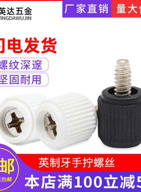电脑机箱螺丝塑料英制牙手拧螺丝十字槽圆头直纹塑胶头手扭螺丝M6