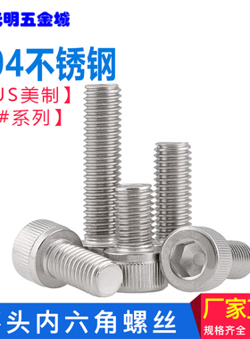 美制螺钉 不锈钢*美制圆柱头内六角螺丝 6#-32UNC一体水冷螺丝