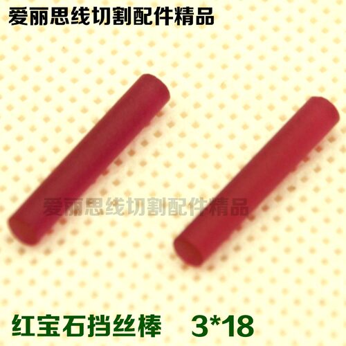 线切割挡丝棒 红宝石挡丝棒 3*18/20mm 8元/根 耐磨