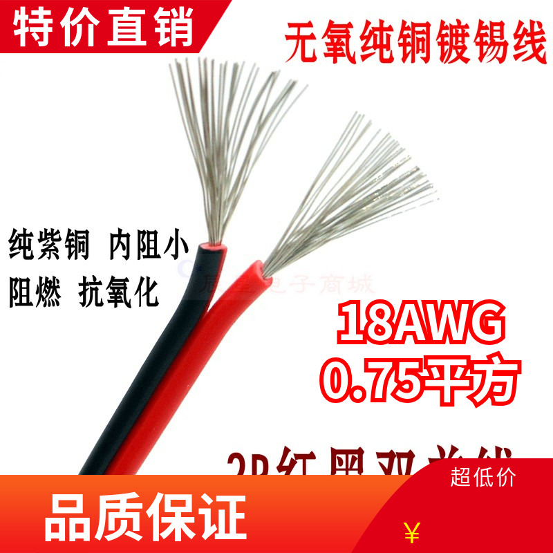 2P红黑AWG18号排线0.75平方纯铜镀锡电线监控灯带两股双并平行线