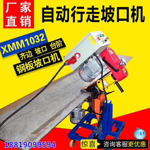 XMM1032自动行走钢板坡口机不锈钢板坡口机 自动行走铣边机坡口机