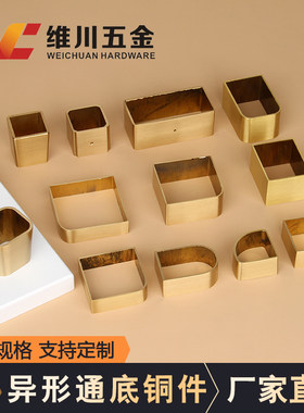 纯铜新中式家具铜脚套异形D字长方形椅子餐桌沙发四方五金黄配件