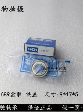 正品HCH环驰轴承689ZZ  628/9-2RS  2000089内径9*外径17*高度5mm