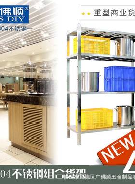 广佛顺厨SUS304不FVF锈钢组合纳仓储货架商房业置物架餐收厅整理