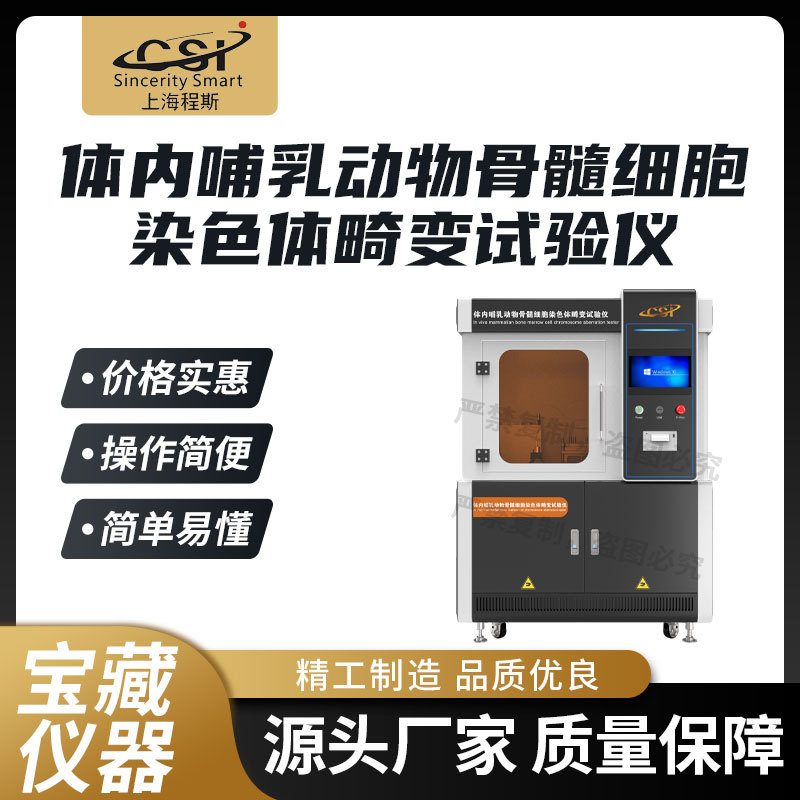 程斯 CSI-Z404 体内哺乳动物骨髓细胞染色体畸变试验仪 操作规程
