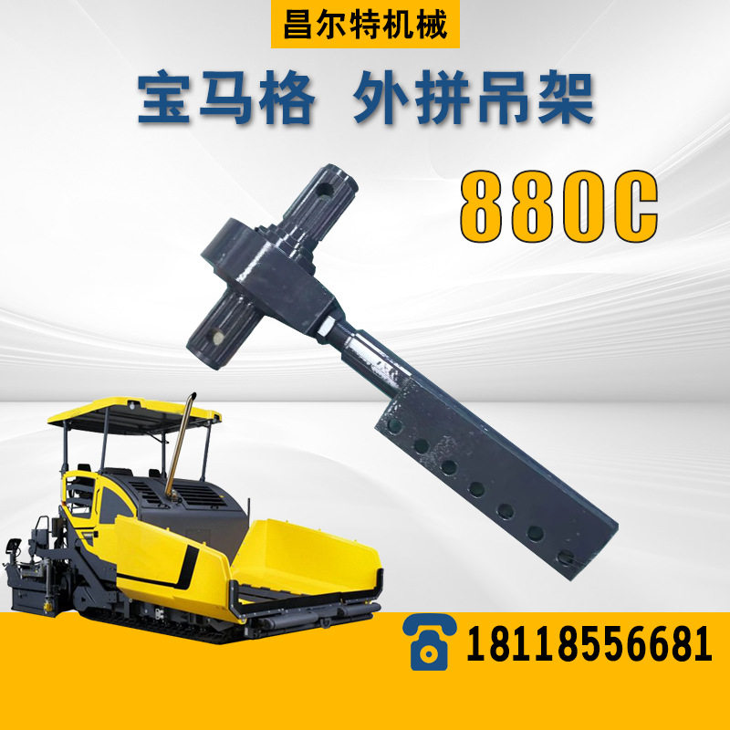 宝马格880C 马宝格BF880C 宝马格 外拼吊架