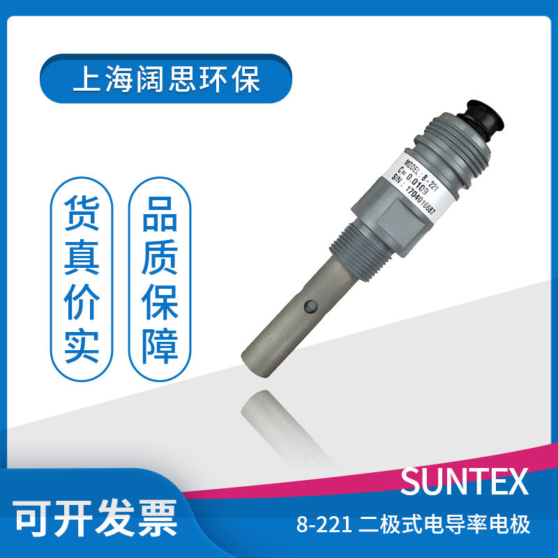 suntex ph电极8-221超纯水电阻率电极二极式溶剂电导率量测电极