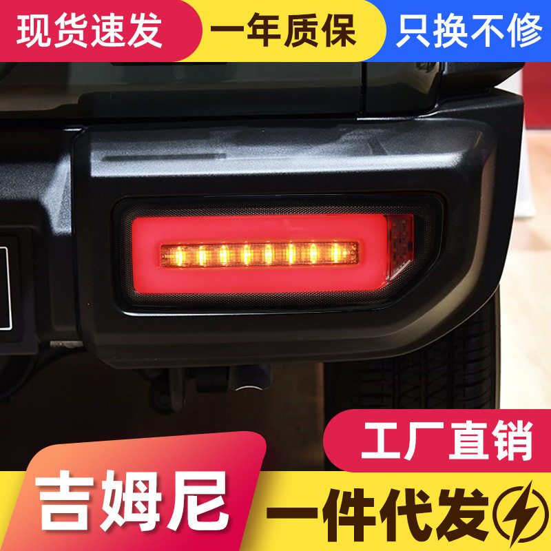 适用于18-24款吉姆尼Jimny尾灯总成改装LED大G款行车灯流光转向灯