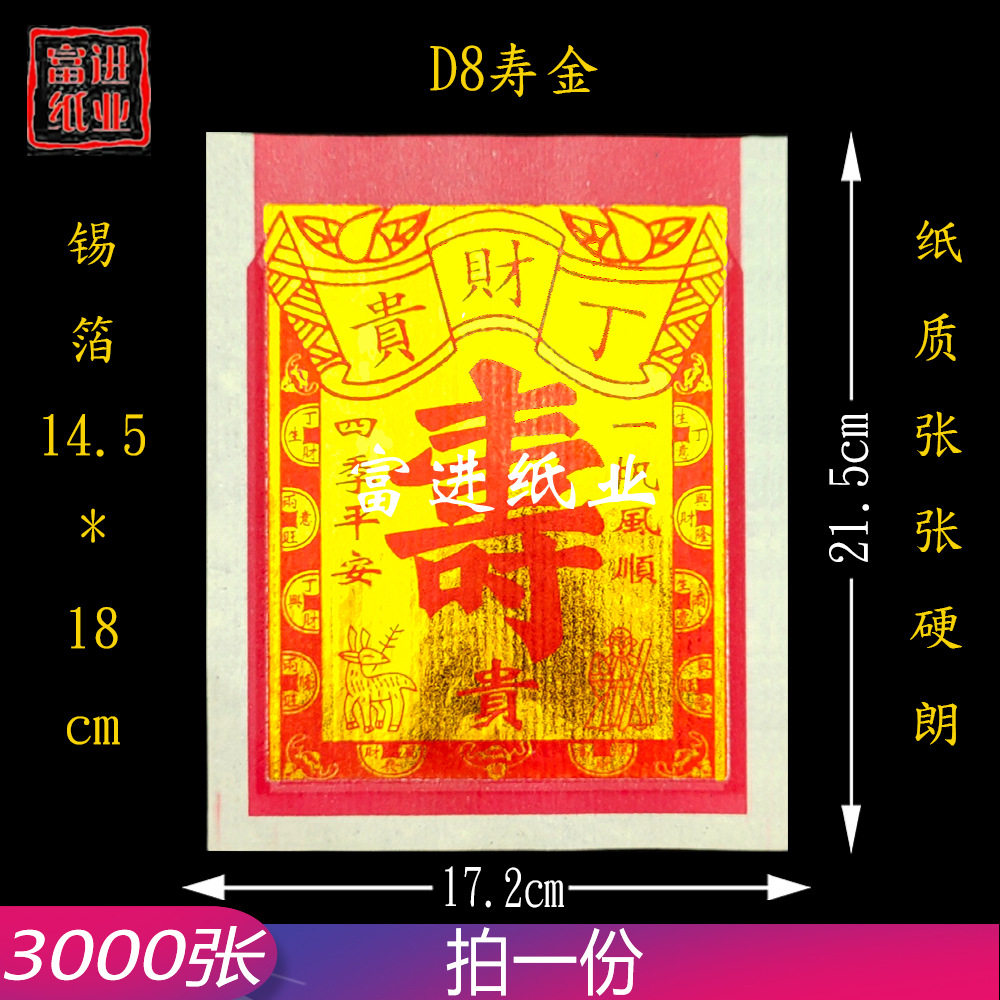 D8寸寿金烫金锡箔 机制3000张
