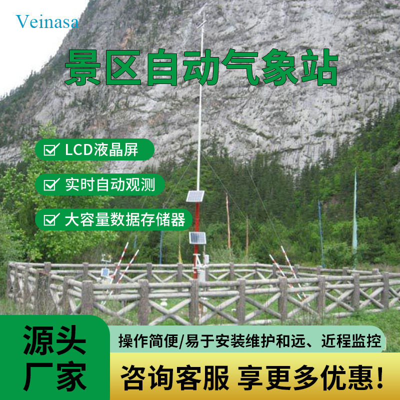 Veinasa景区自动气象站 AWS008 景区气象站 双供电 双通讯 8要素