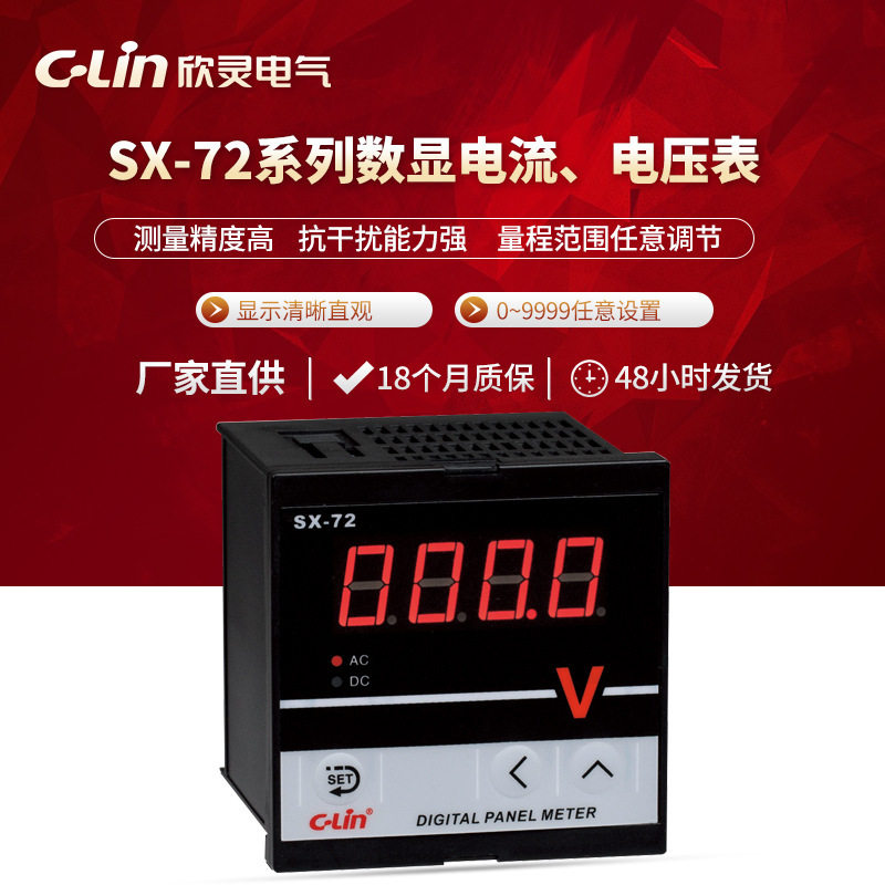欣灵数码管电流表供应商批发数字仪表 SX-72数显电压电流表