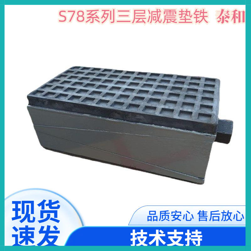 应应重型三层减震机床垫铁