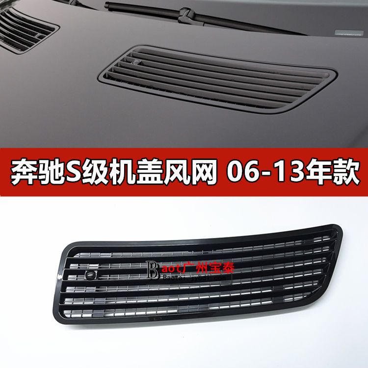 适配奔驰S级S350机盖风网S300通风网S5000引擎盖风口W221进气格栅