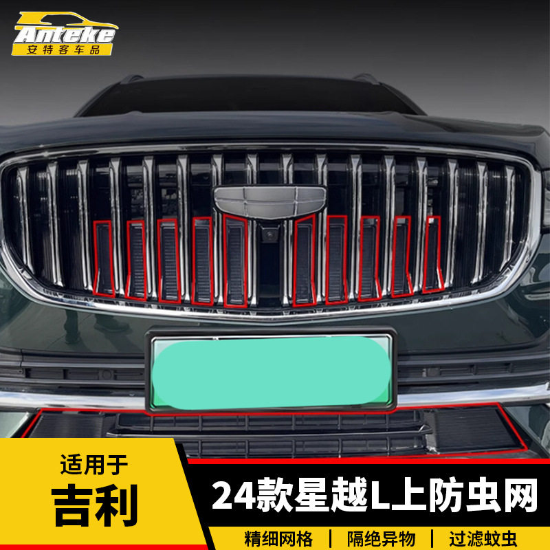 适用于吉利24款星越L上防虫网塑料防护网罩装饰贴片汽车配件用品