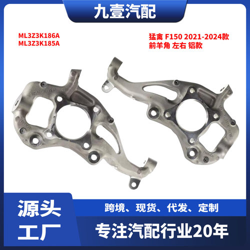 适用福特猛禽2021款F-150 前羊角 4WD 铝款 ML3Z3K185A