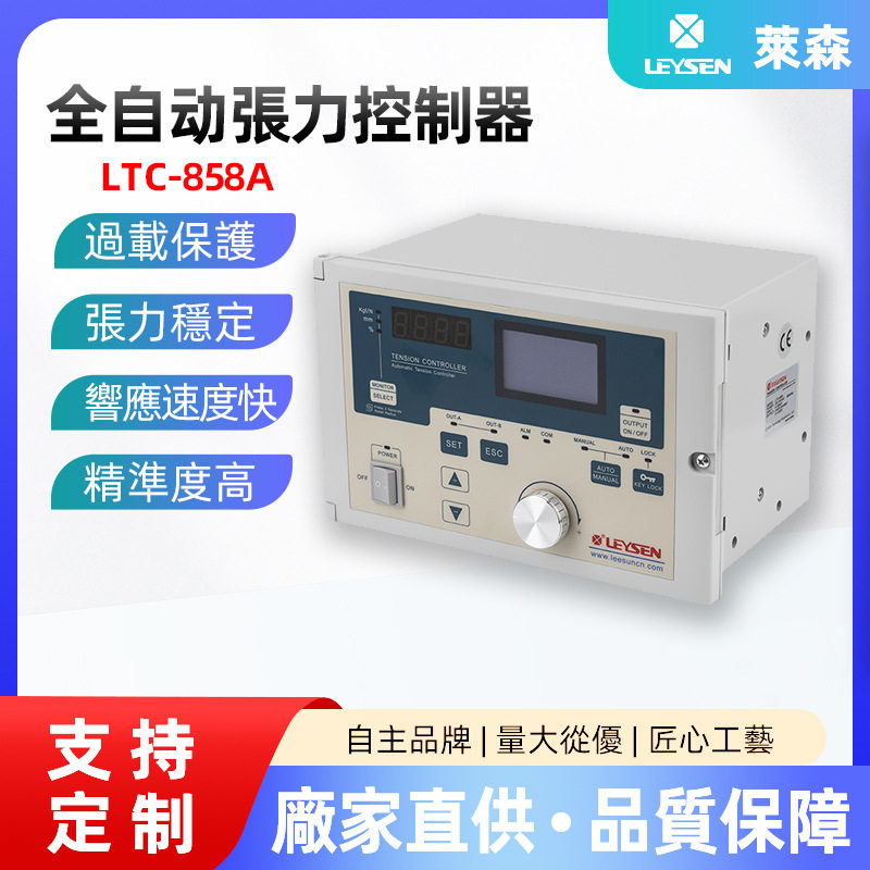 利迅全自动张力控制器LTC-858A