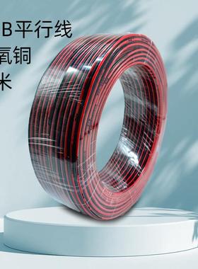 国标铜芯RB示红黑并线VSKE2芯.75平方LED显0屏广播音响电源线