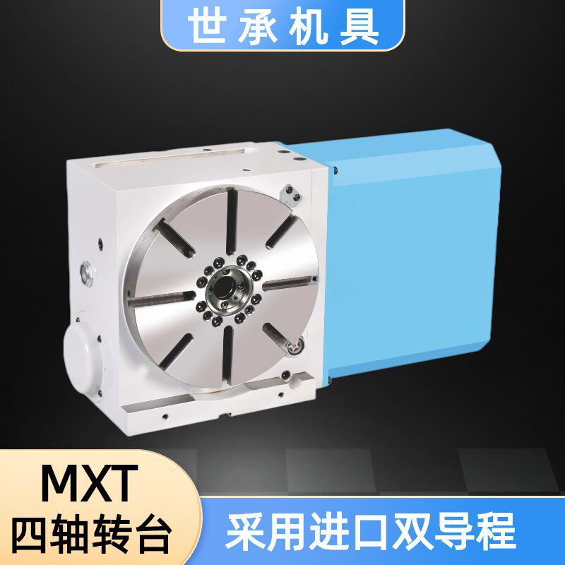 世承CNC加工中心数控分度盘MXT-250 320 400 500四轴转台分度头