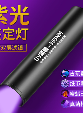 紫光灯鉴定专用365NM紫外线玉石烟酒防伪手电筒验钞荧光剂检测笔
