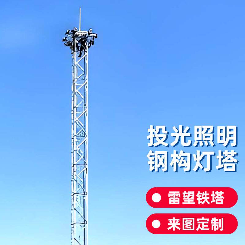 固定式照明灯塔加工定制铁路照明灯塔角钢照明塔工业投光灯塔钢