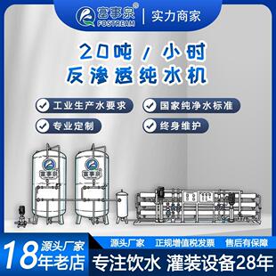 广东工厂供应20吨每小时工业RO反渗透纯净水设备高纯度