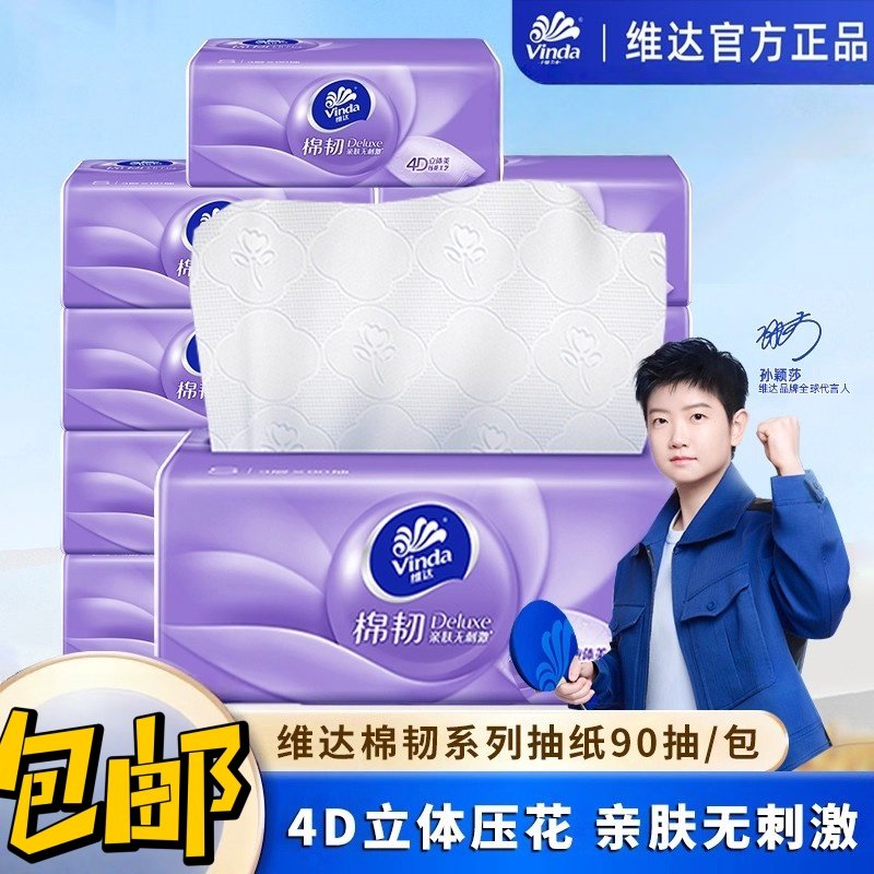 维达棉韧抽纸3层90抽4D立体压花