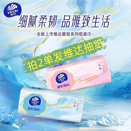 维达雅致抽纸3层100抽母婴适用