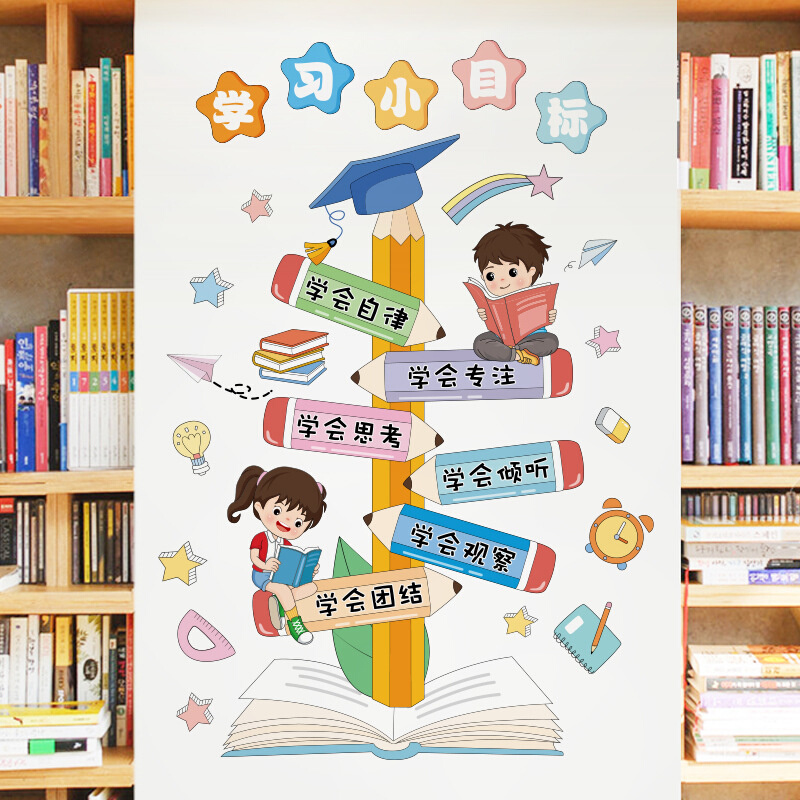 旅康CH57064学习小目标幼儿园教室布置墙面装饰创意学习励志贴纸