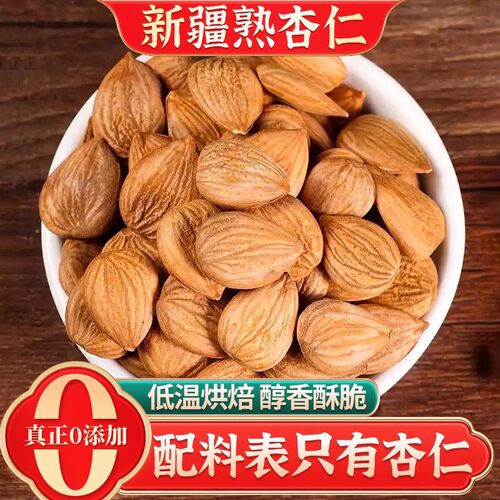 新疆甜杏仁原味无添加烘烤