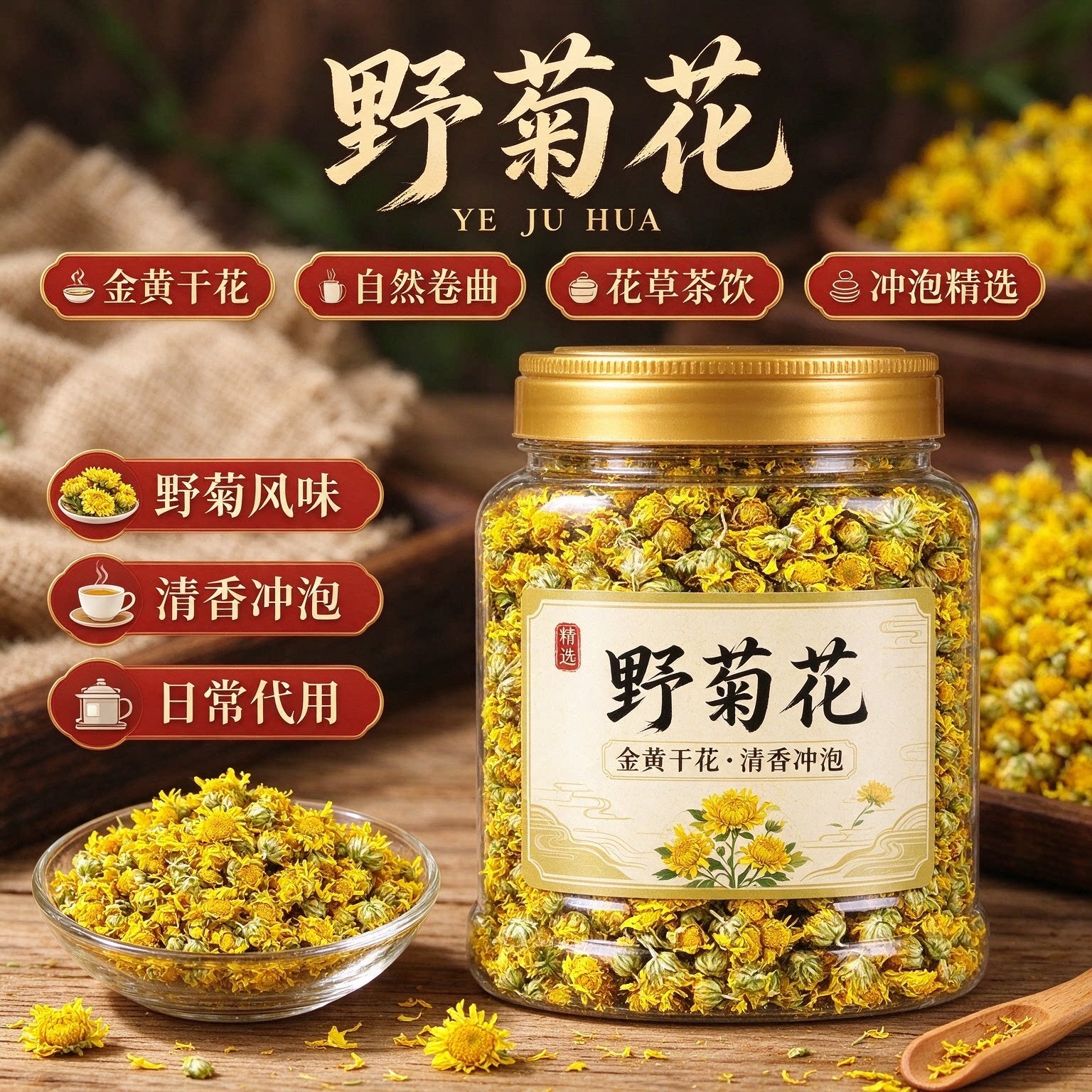 正宗无硫晒干野菊花泡茶罐装
